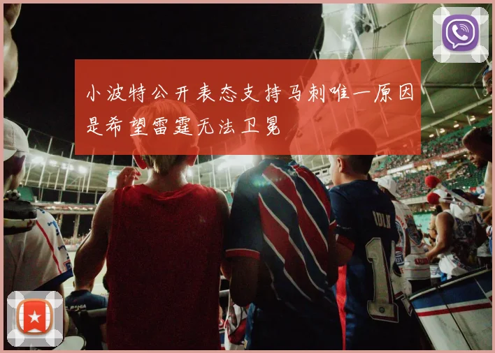 小波特公开表态支持马刺唯一原因是希望雷霆无法卫冕