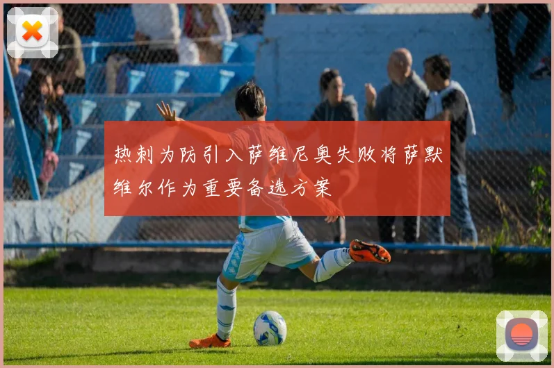 热刺为防引入萨维尼奥失败将萨默维尔作为重要备选方案